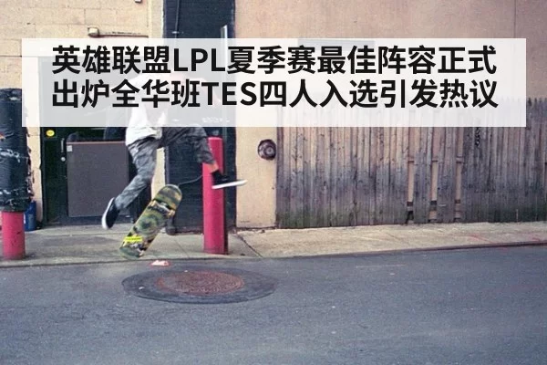 英雄联盟LPL夏季赛最佳阵容正式出炉全华班TES四人入选引发热议