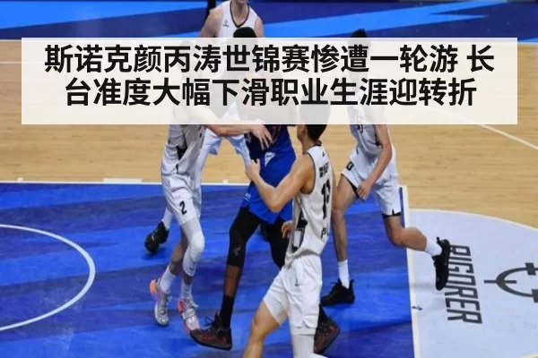斯诺克颜丙涛世锦赛惨遭一轮游 长台准度大幅下滑职业生涯迎转折