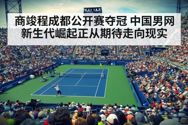 商竣程成都公开赛夺冠 中国男网新生代崛起正从期待走向现实