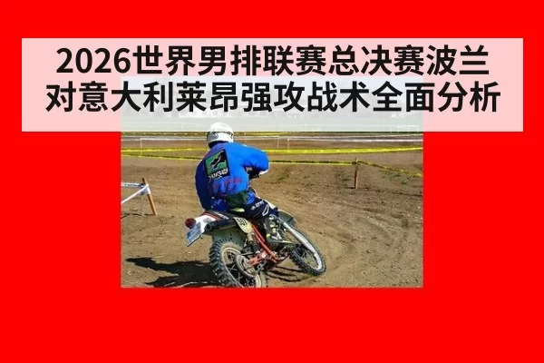 2026世界男排联赛总决赛波兰对意大利莱昂强攻战术全面分析